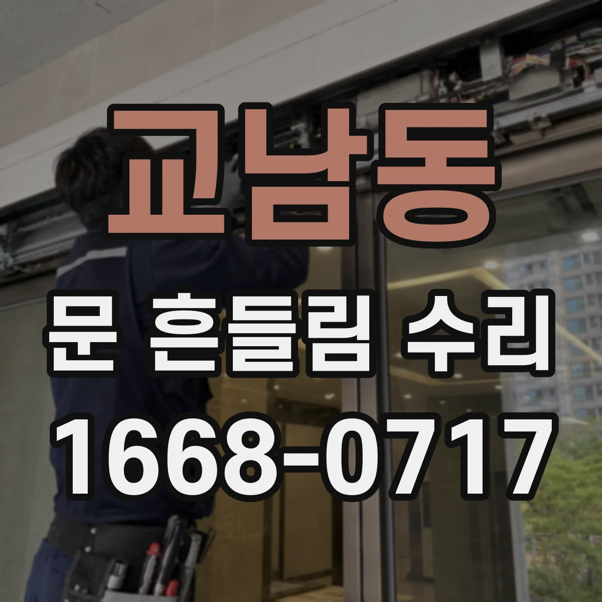 교남동 문 흔들림 수리