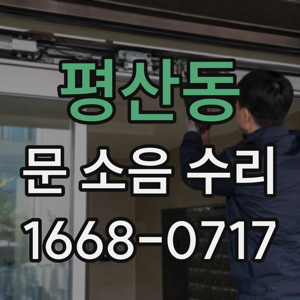 평산동 문 소음 수리
