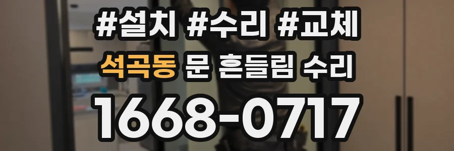 석곡동 문 흔들림 수리