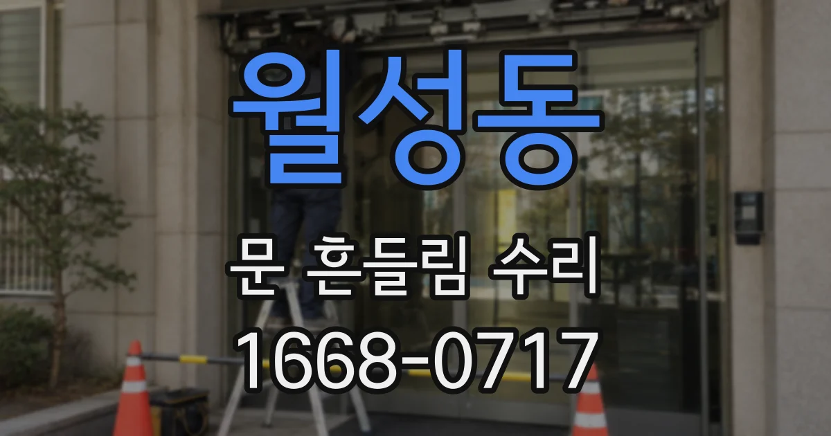 월성동 문 흔들림 수리