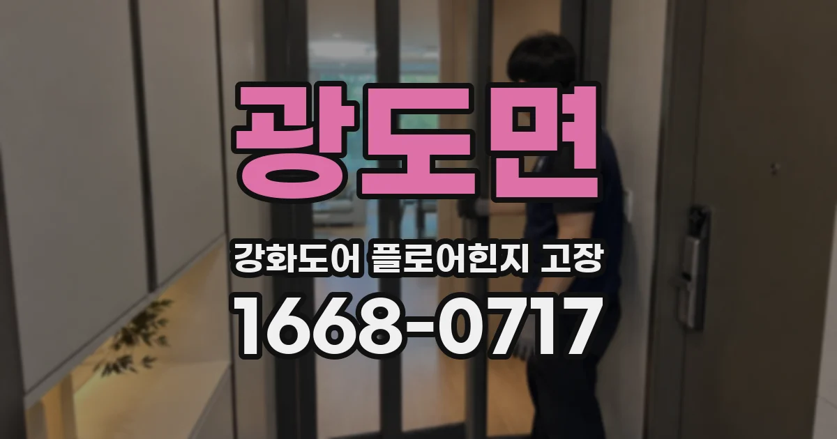 광도면 강화도어 플로어힌지 고장
