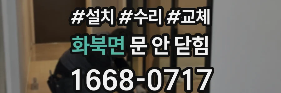 화북면 문 안 닫힘