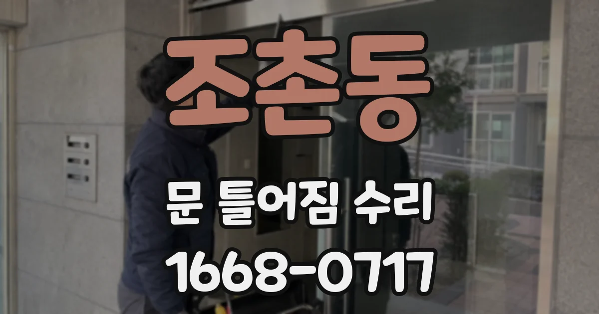 조촌동 문 틀어짐 수리