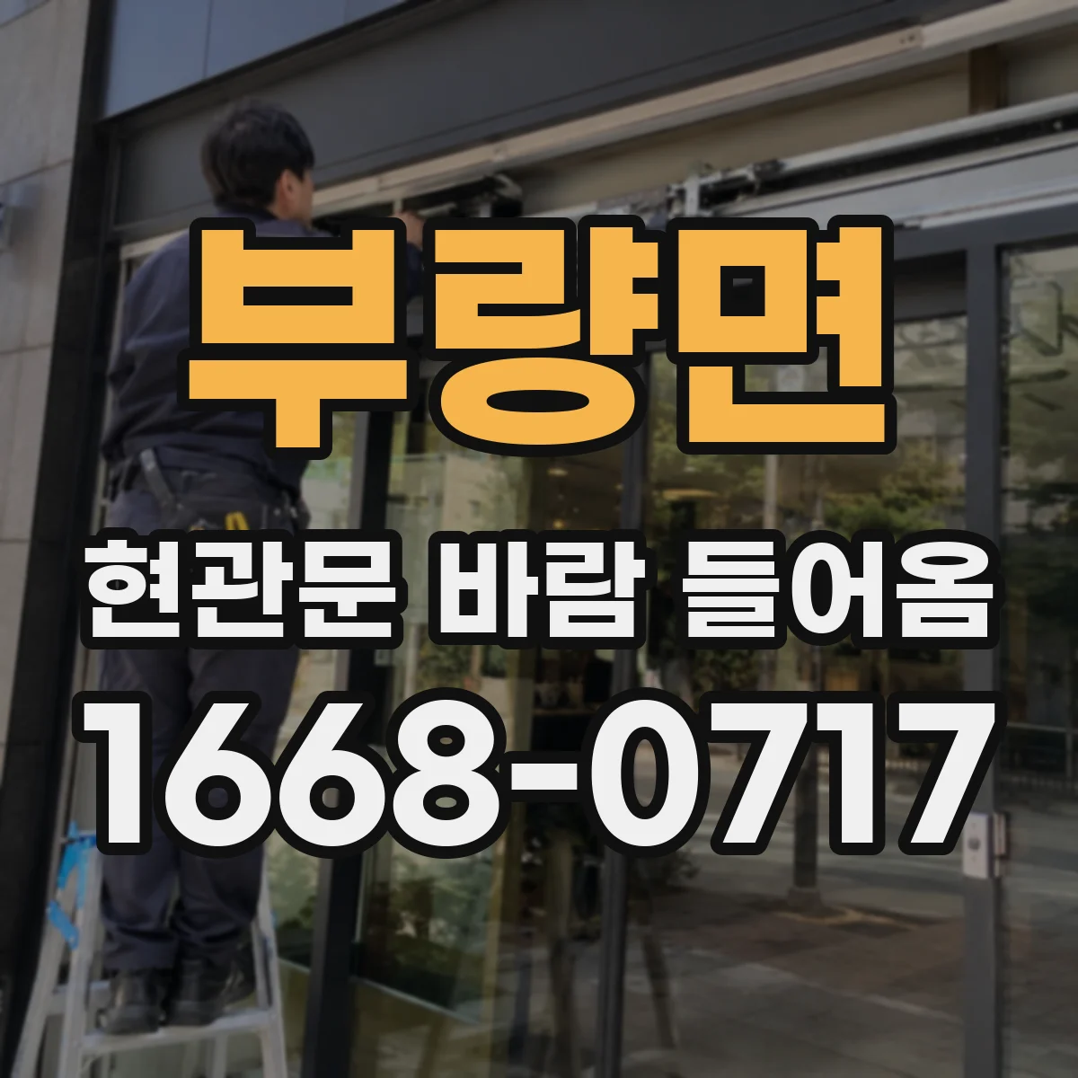 부량면 현관문 바람 들어옴