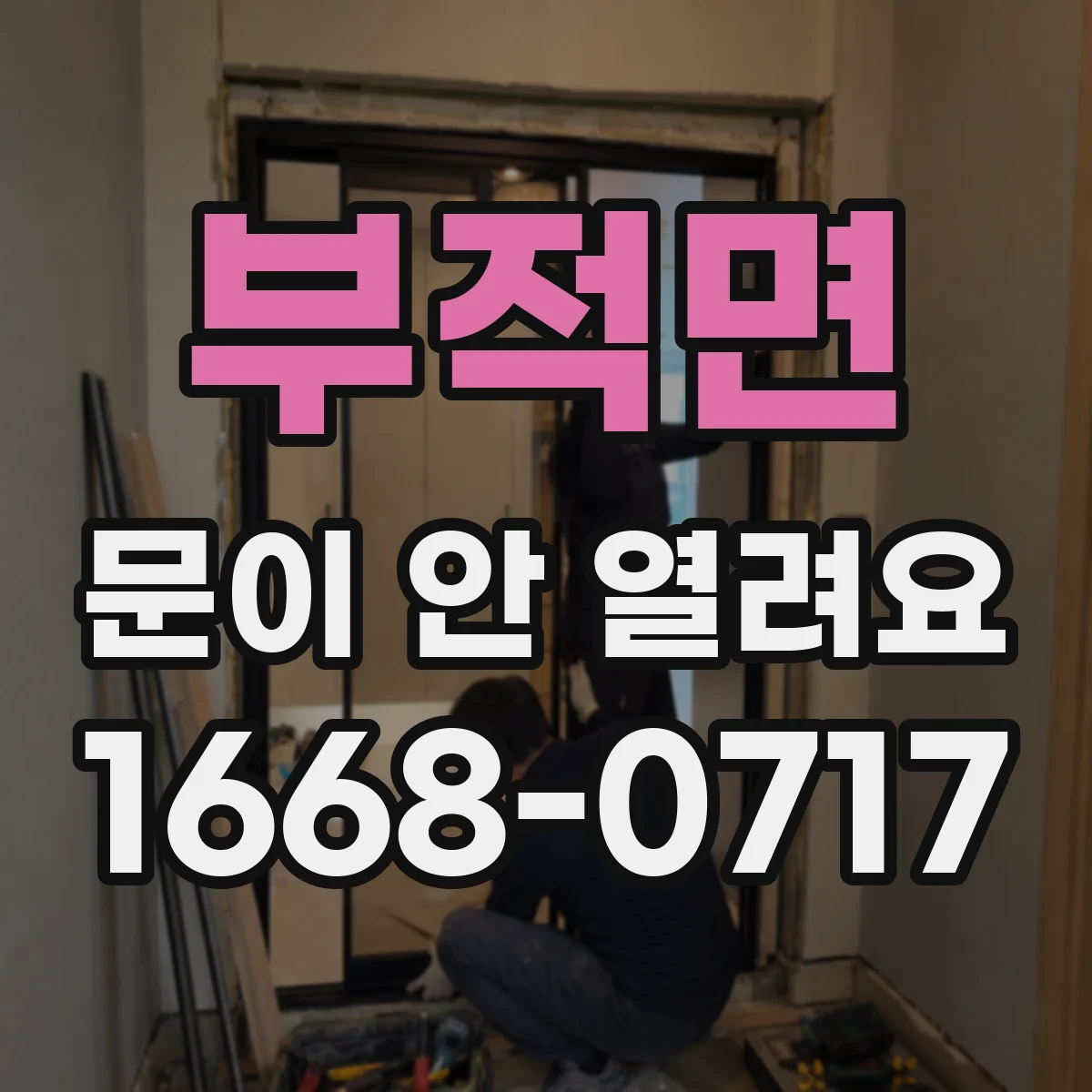 부적면 문이 안 열려요