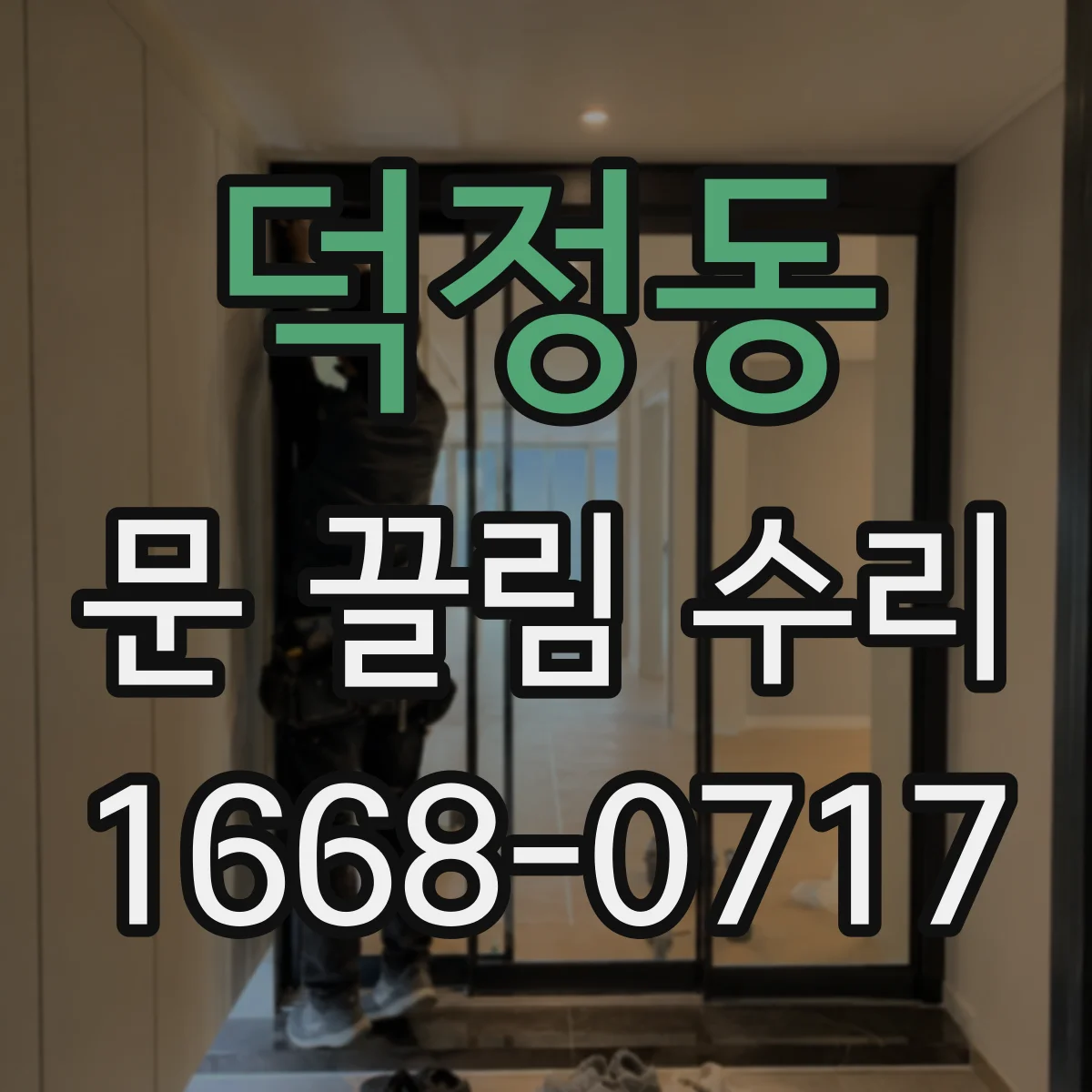 덕정동 문 끌림 수리