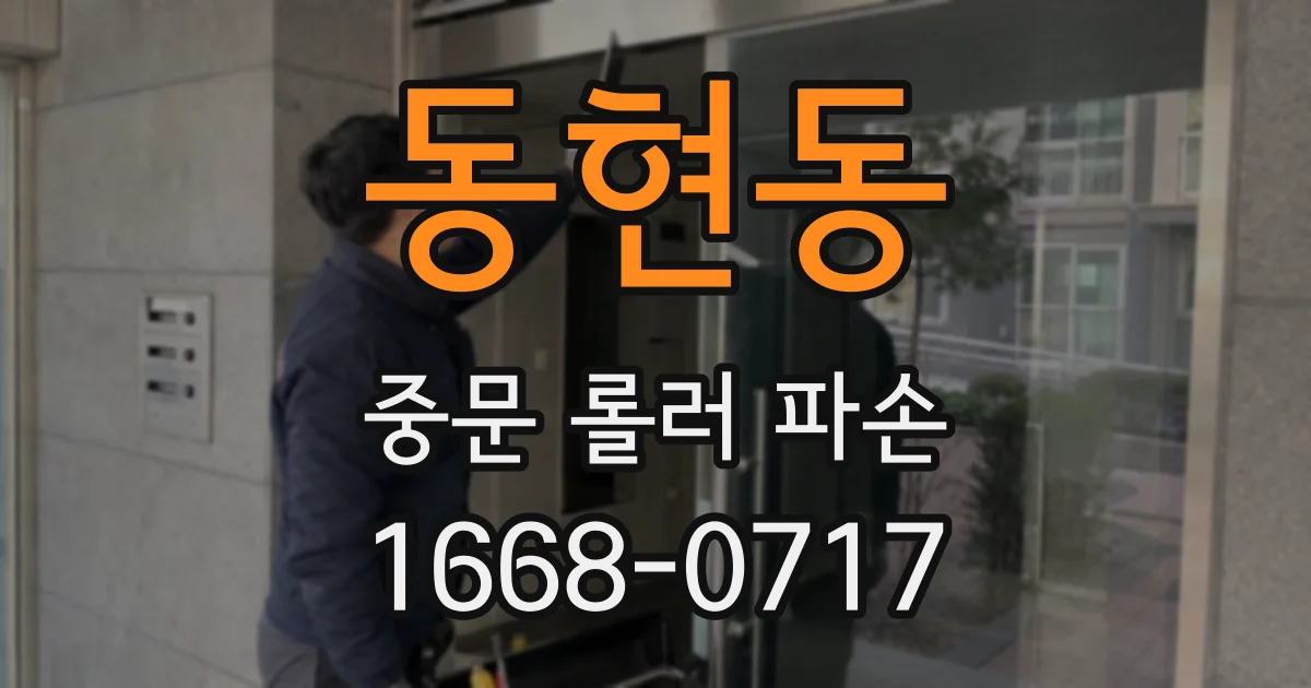 동현동 중문 롤러 파손