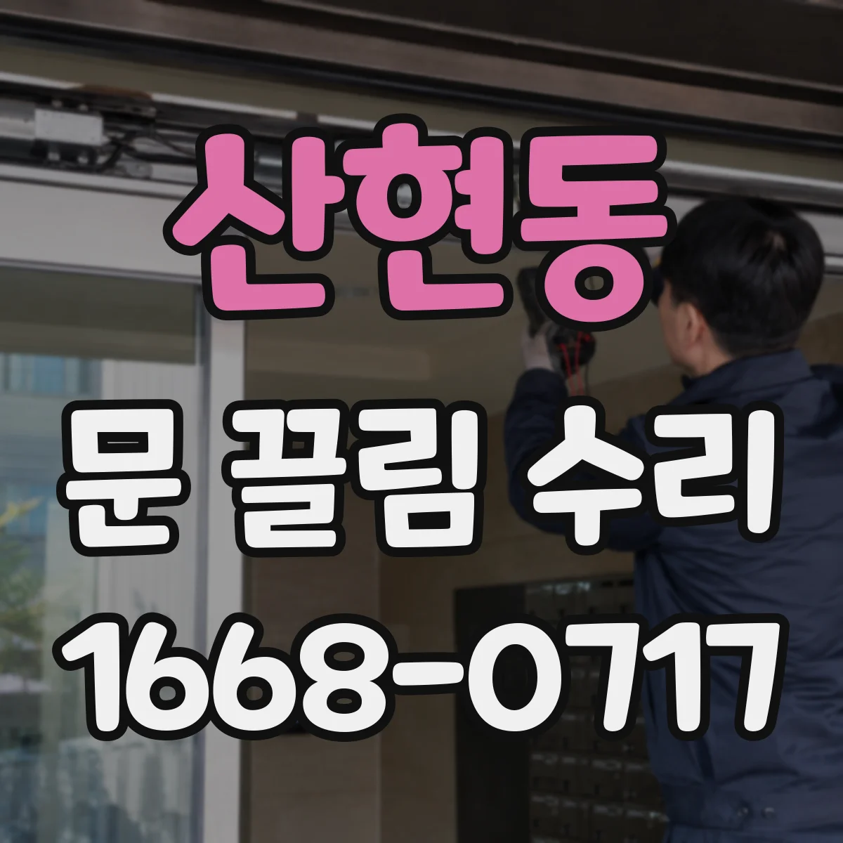 산현동 문 끌림 수리