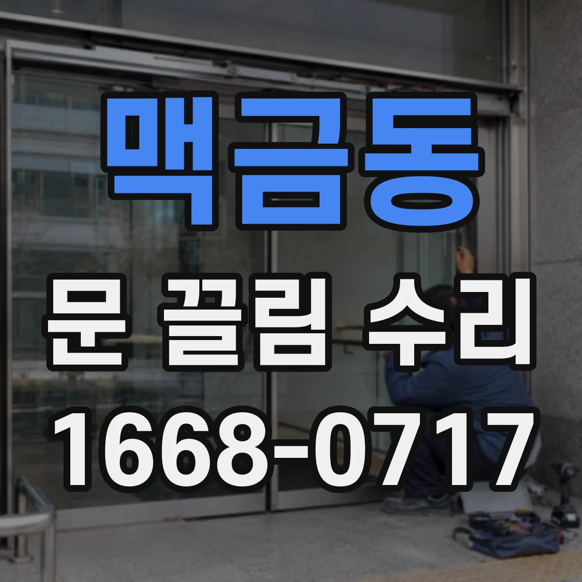 맥금동 문 끌림 수리