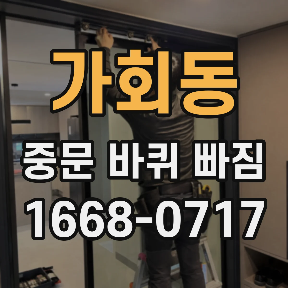 가회동 중문 바퀴 빠짐 나사 헛돌 때 확인할 것과 점검 순서
