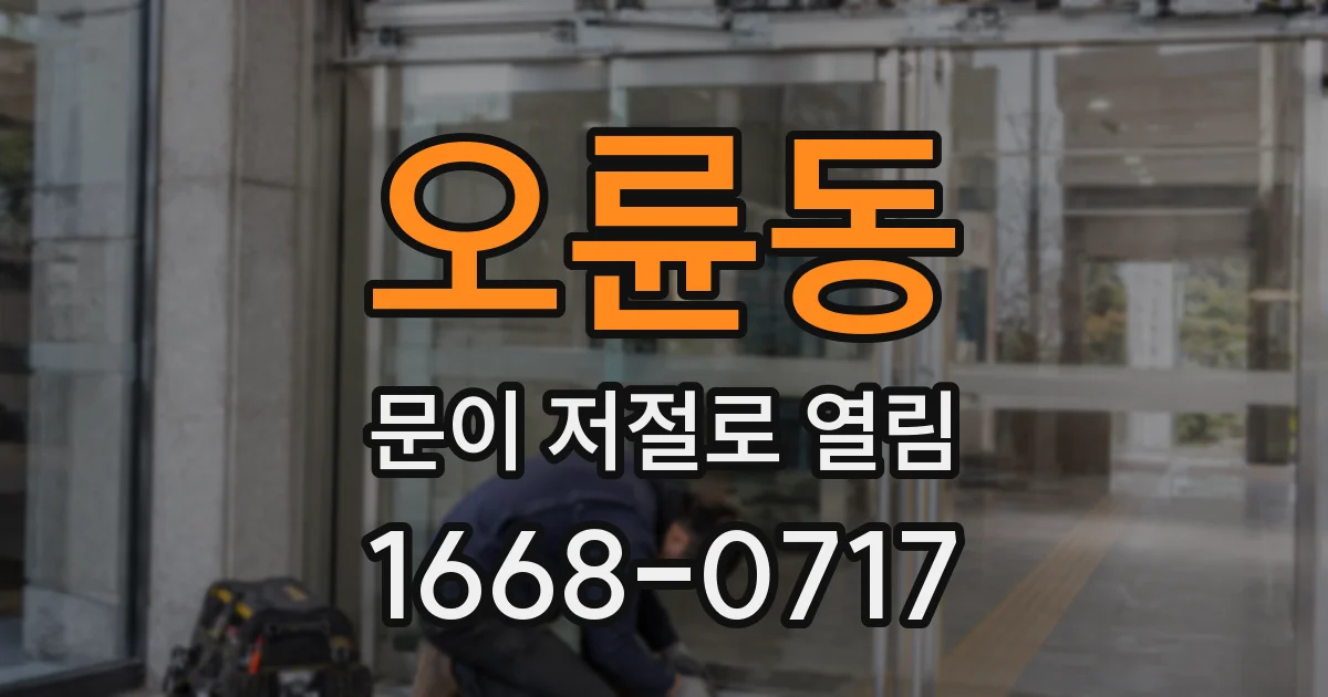 오륜동 문이 저절로 열림
