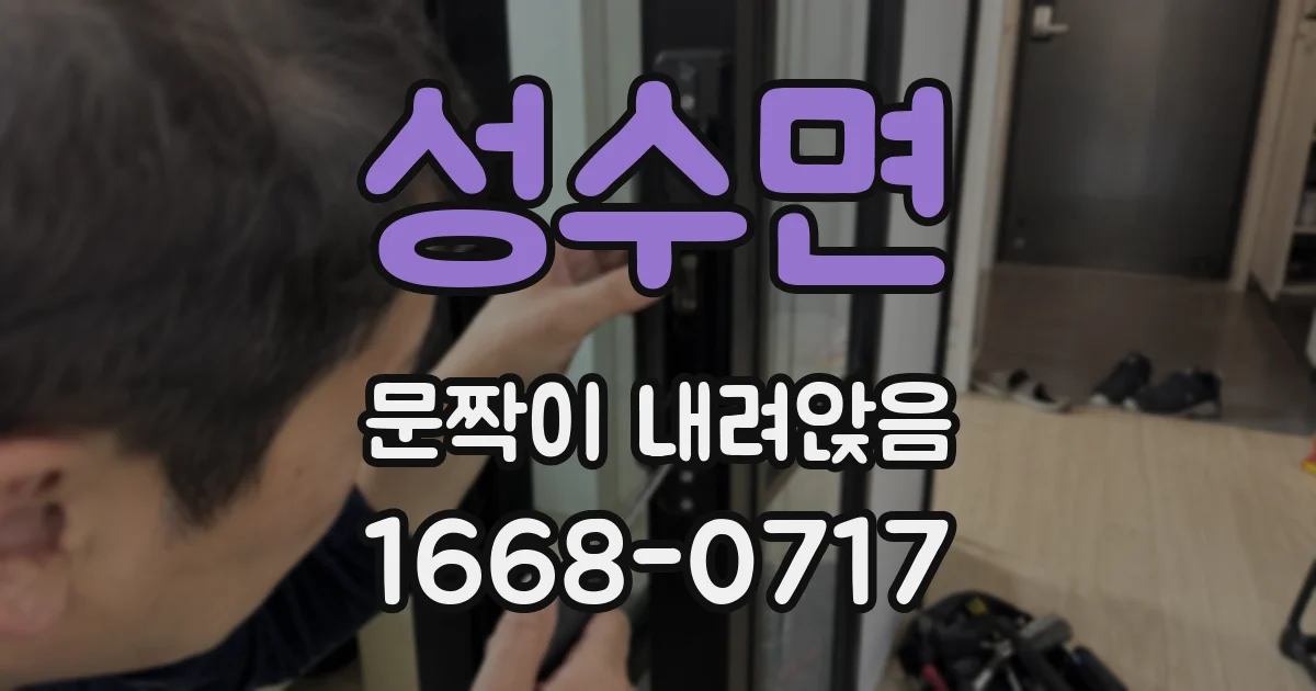 성수면 문짝이 내려앉음