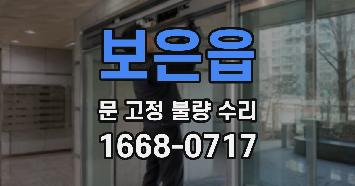 보은읍 문 고정 불량 수리