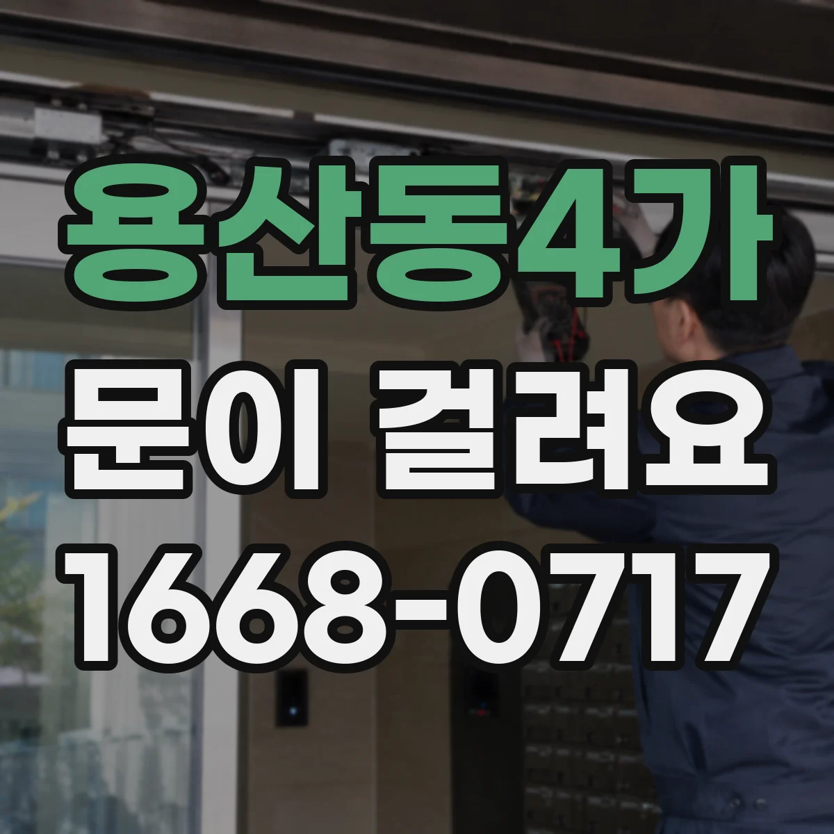 용산동4가 문이 걸려요