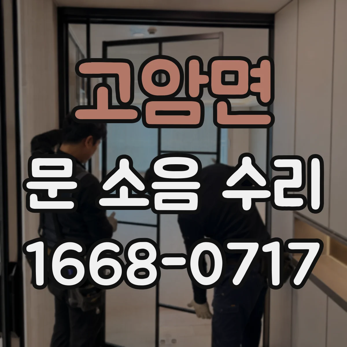 고암면 문 소음 수리