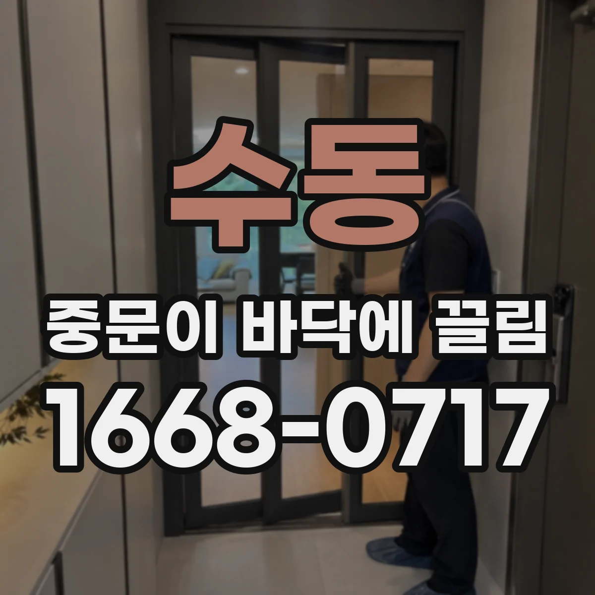 수동 중문이 바닥에 끌림