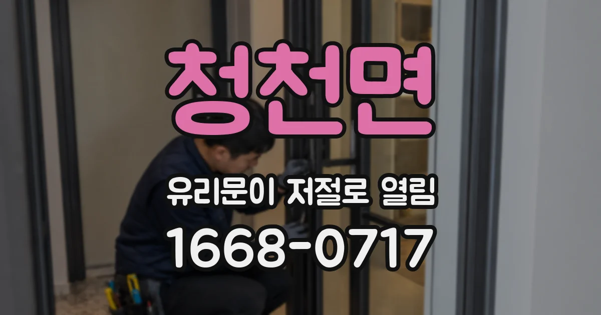 청천면 유리문이 저절로 열림