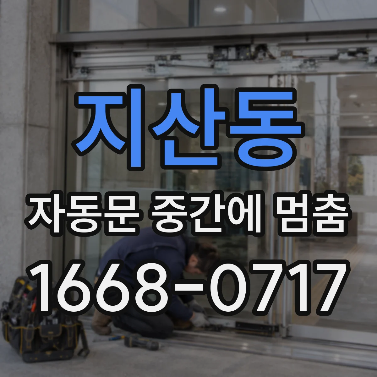 지산동 자동문 중간에 멈춤