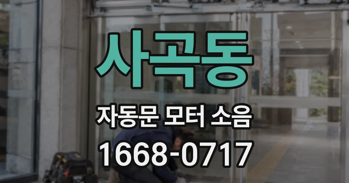 사곡동 자동문 모터 소음