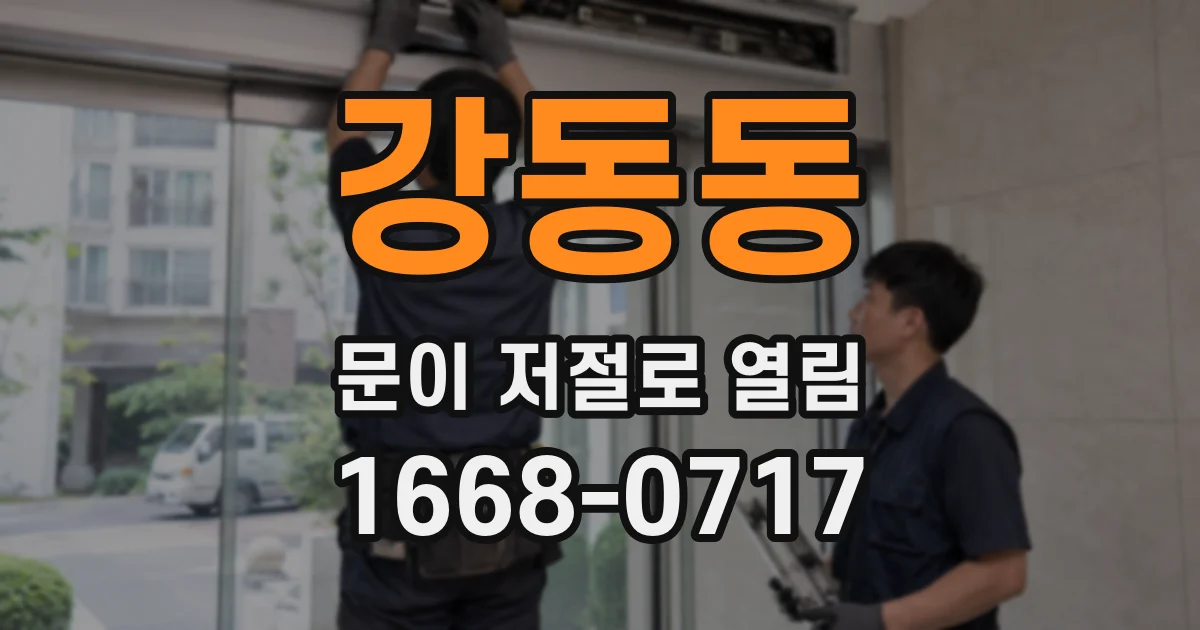 강동동 문이 저절로 열림