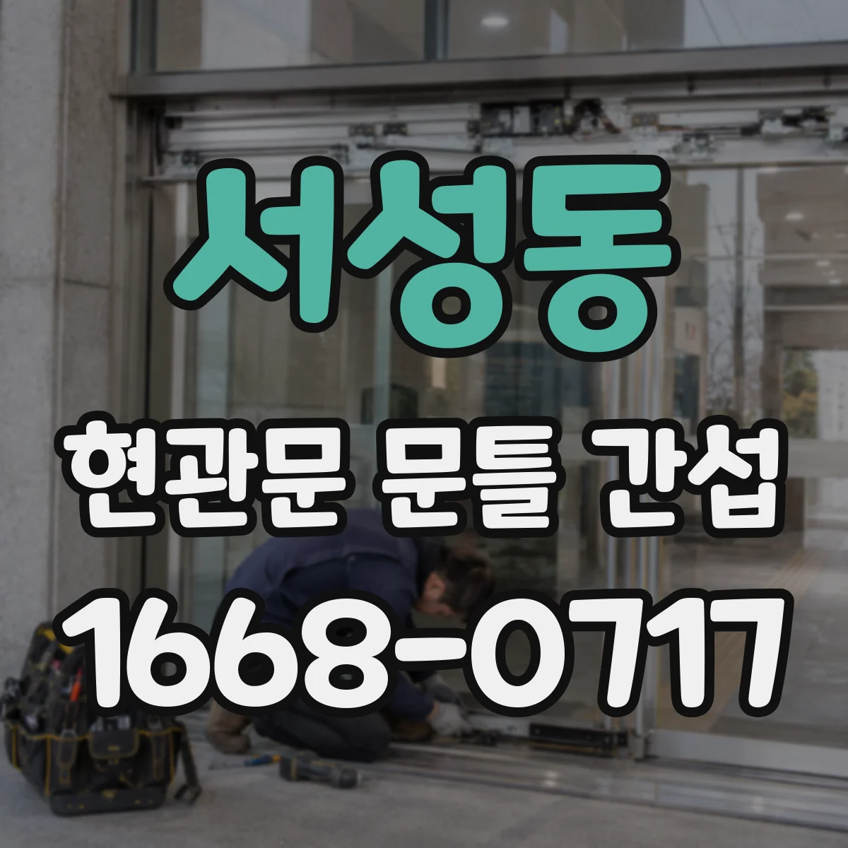 서성동 현관문 문틀 간섭