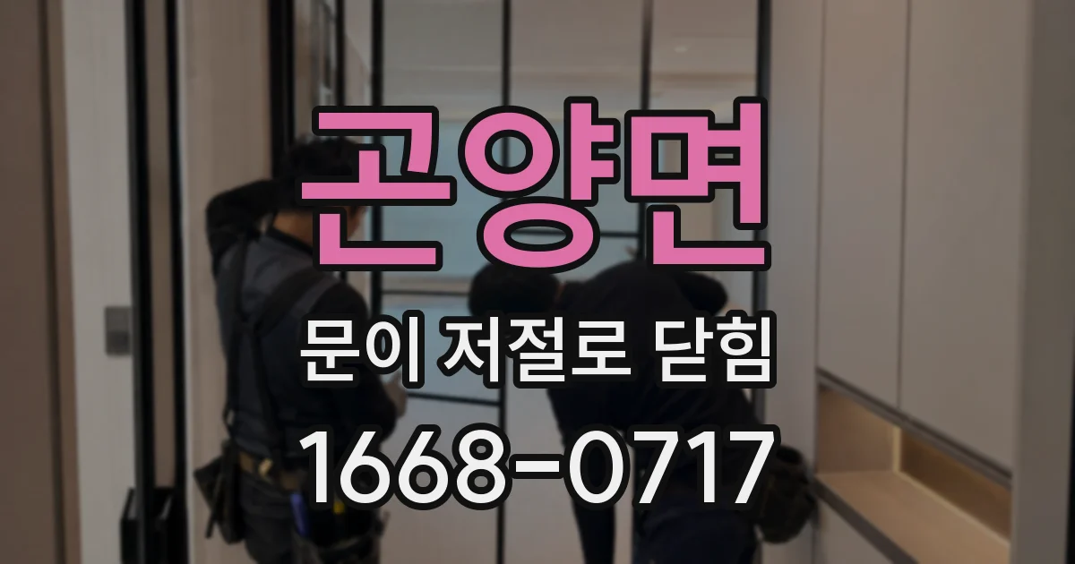 곤양면 문이 저절로 닫힘