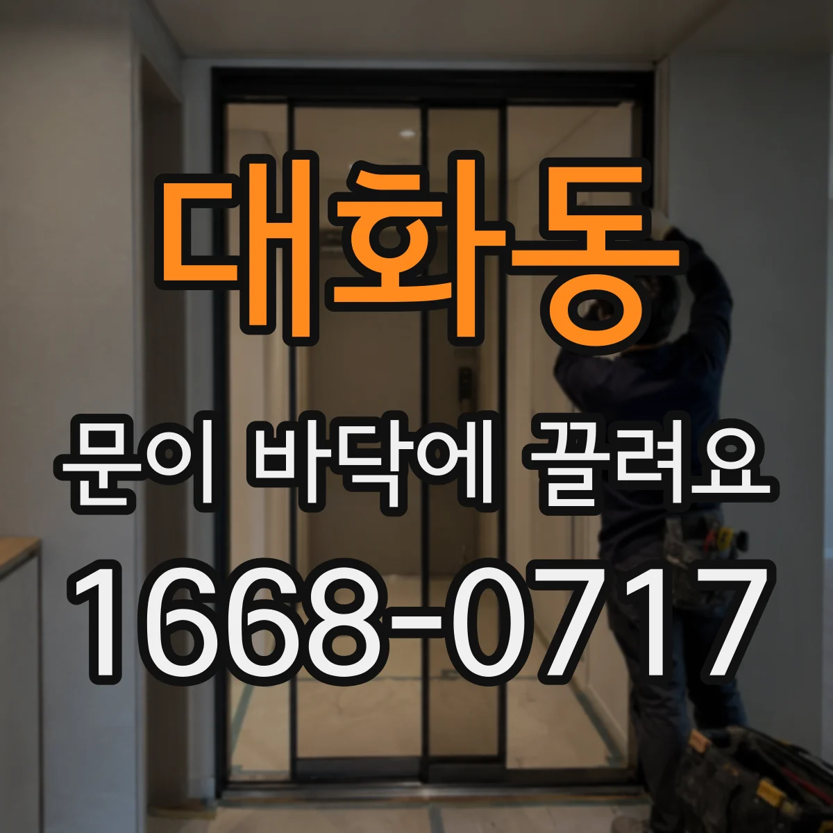 대화동 문이 바닥에 끌려요