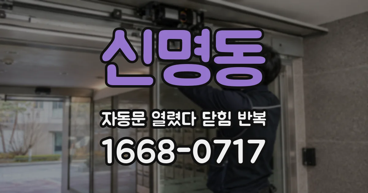 신명동 자동문 열렸다 닫힘 반복 증상은 문이 열렸다가 바로 다시 닫히거나, 멈춘 뒤 다시 작동하는 식으로 나타납니다.