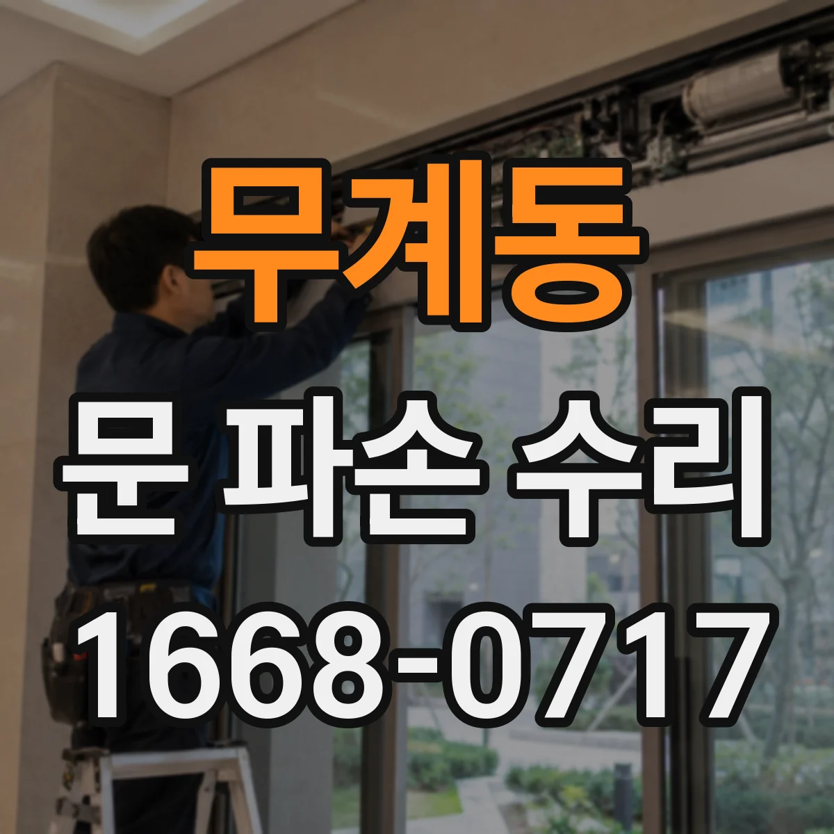 무계동 문 파손 수리