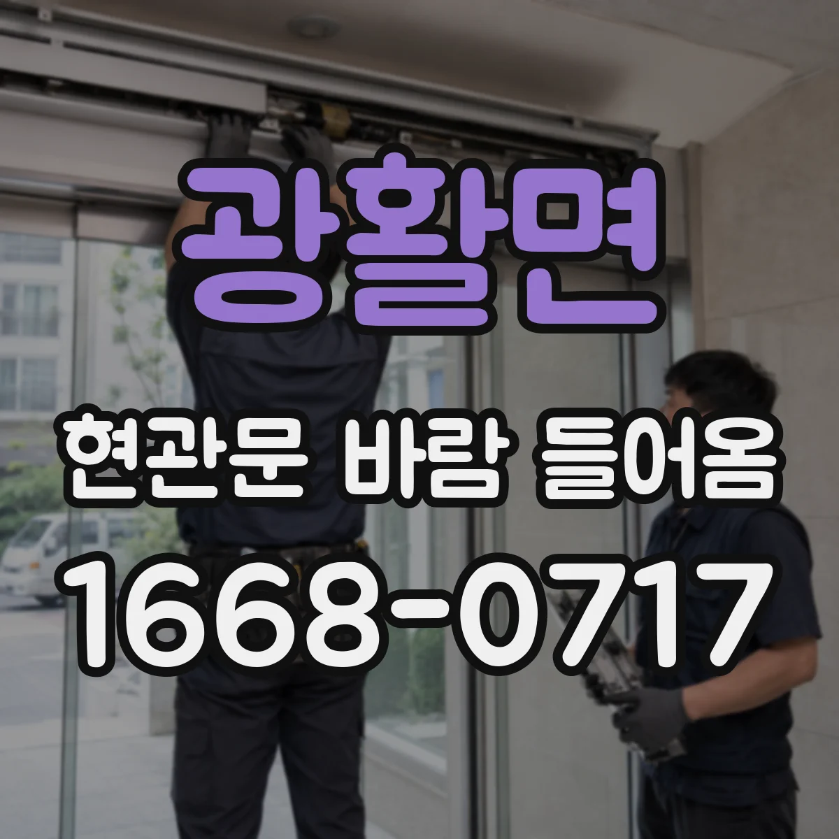 광활면 현관문 바람 들어옴