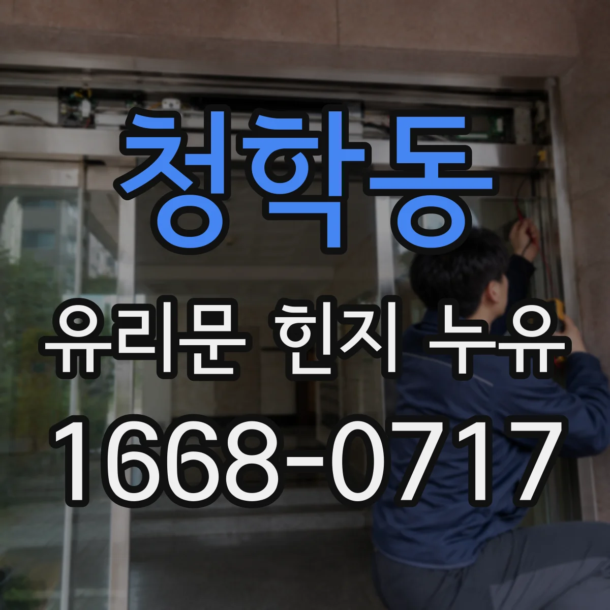 청학동 유리문 힌지 누유
