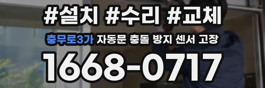 충무로3가 자동문 충돌 방지 센서 고장