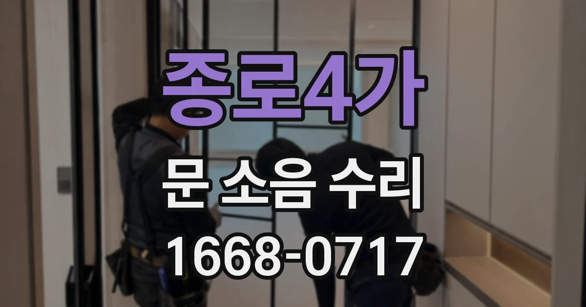 종로4가 문 소음 수리