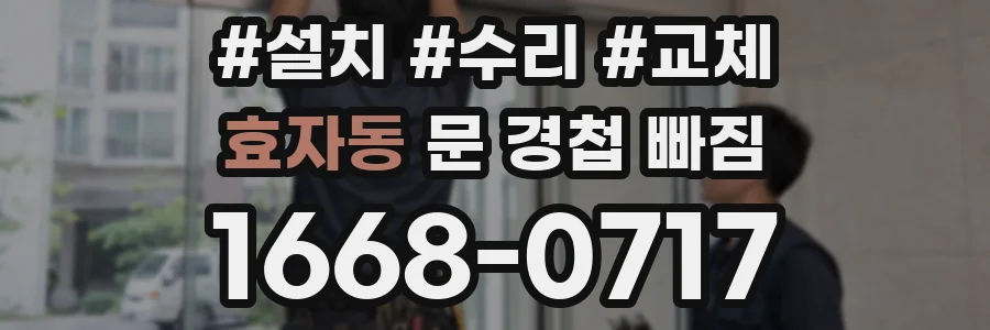 효자동 문 경첩 빠짐