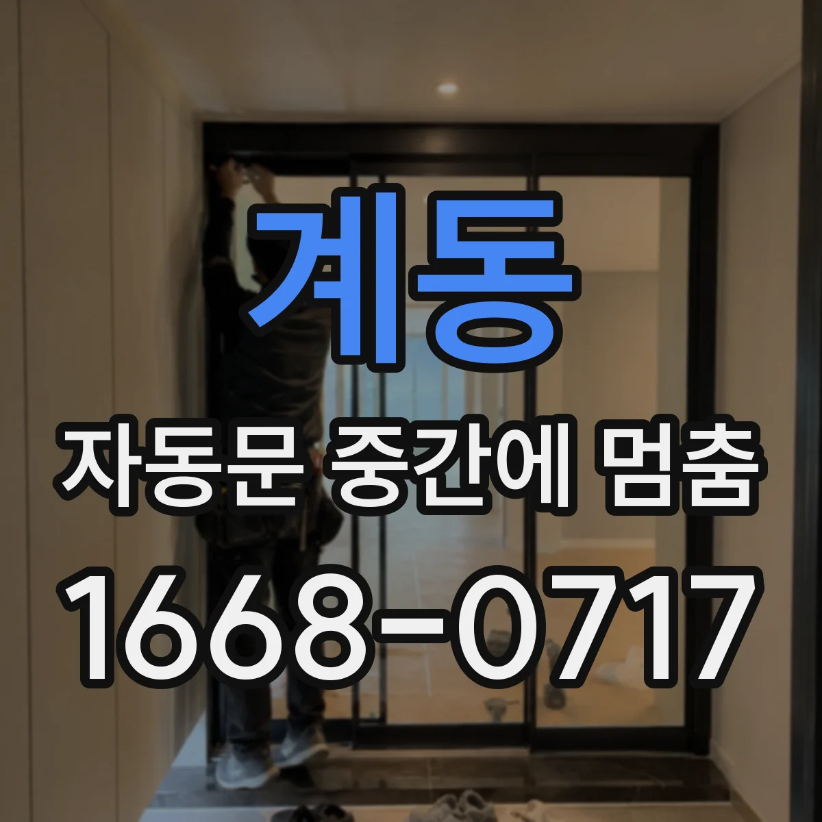 계동 자동문 중간에 멈춤 증상에서 광센서 오염 원인 찾기