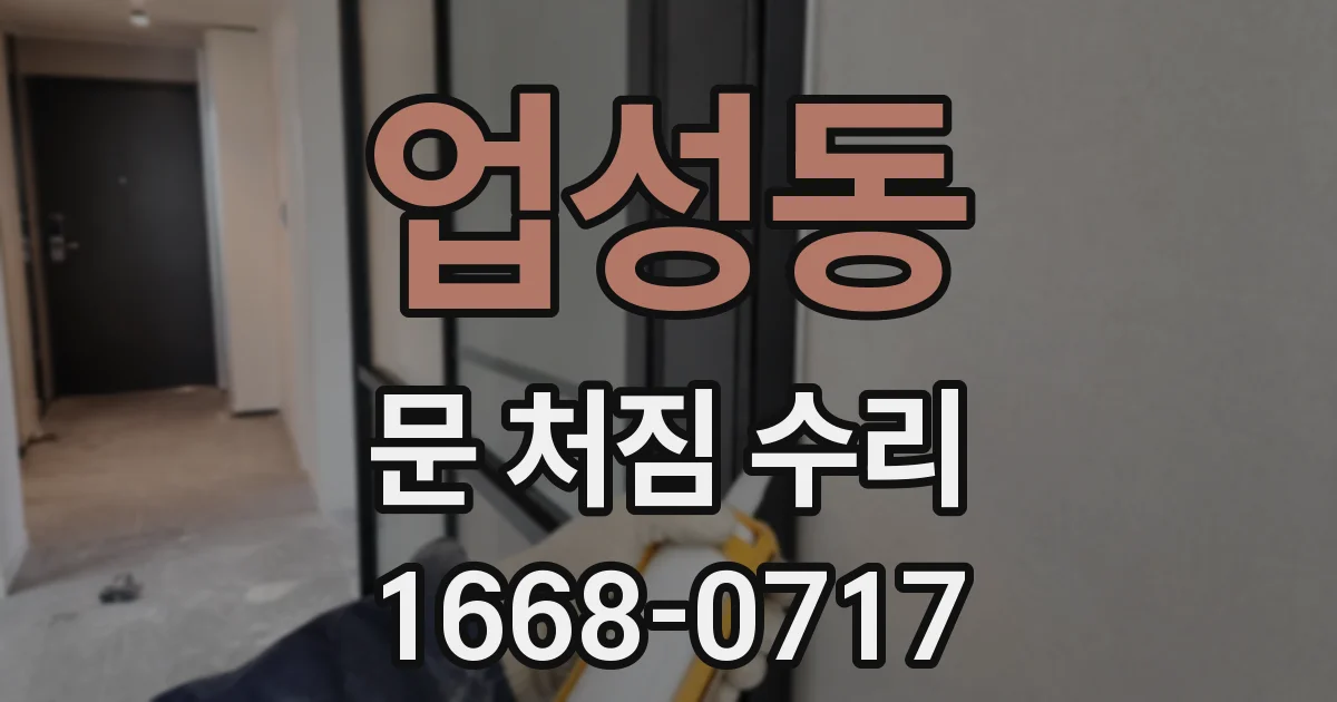 업성동 문 처짐 수리