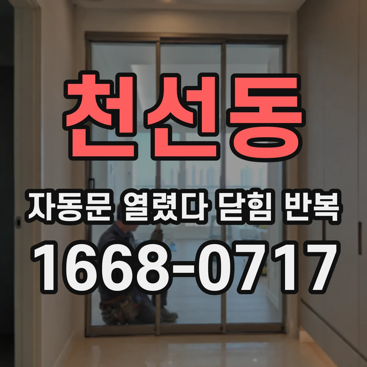 천선동 자동문 열렸다 닫힘 반복 현상은 문이 한 번 열리고 곧바로 닫히거나, 중간에 멈춘 상태에서 다시 열리며 이어질 수 있습니다.
