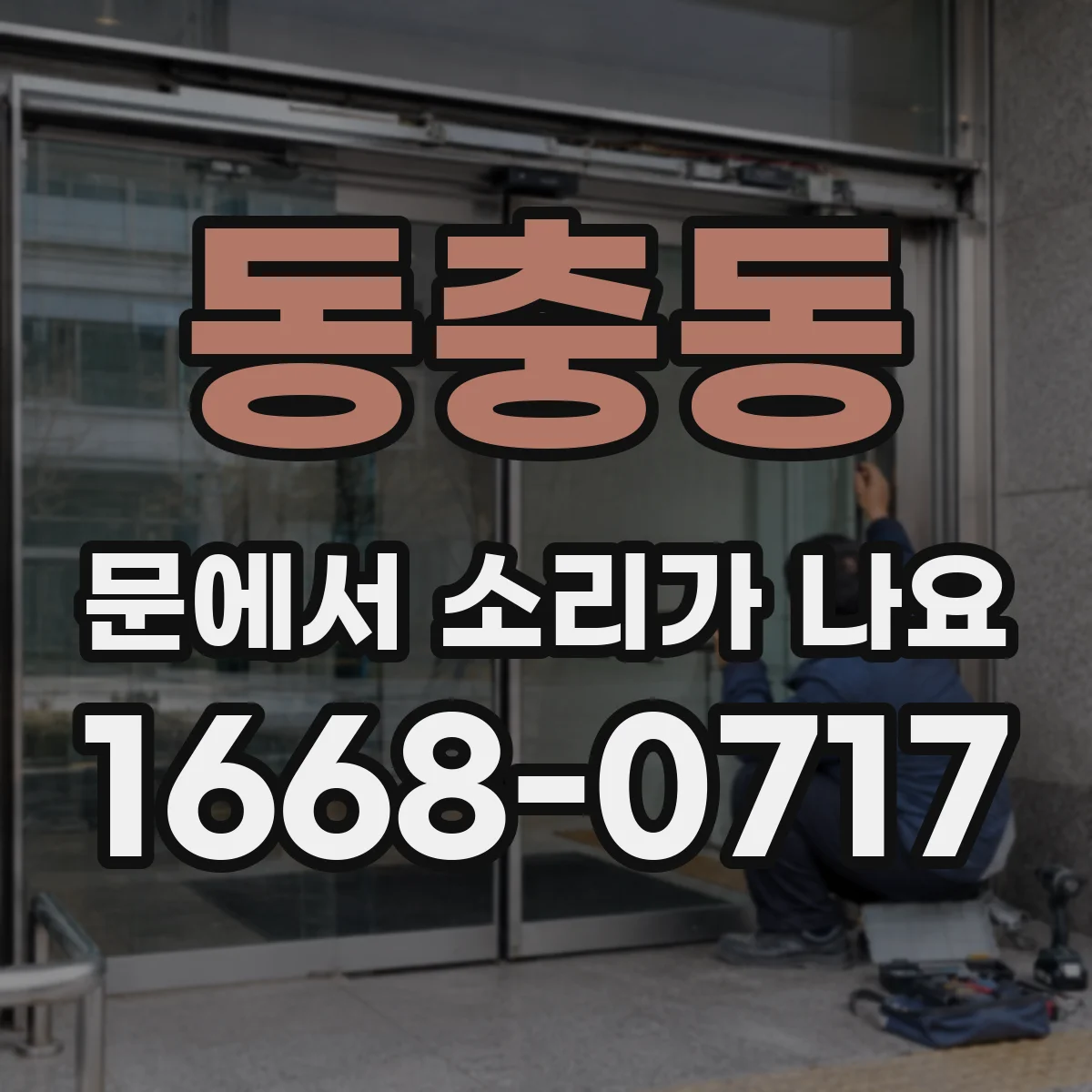 동충동 문에서 소리가 나요