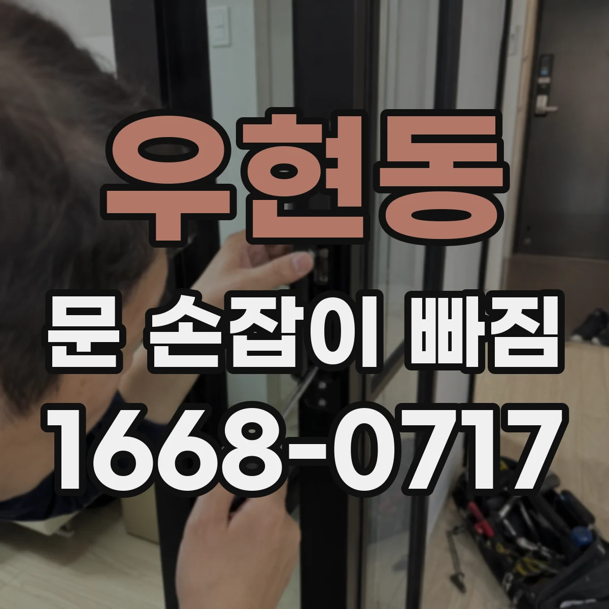 우현동 문 손잡이 빠짐