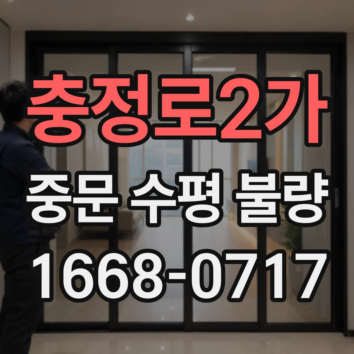충정로2가 중문 수평 불량