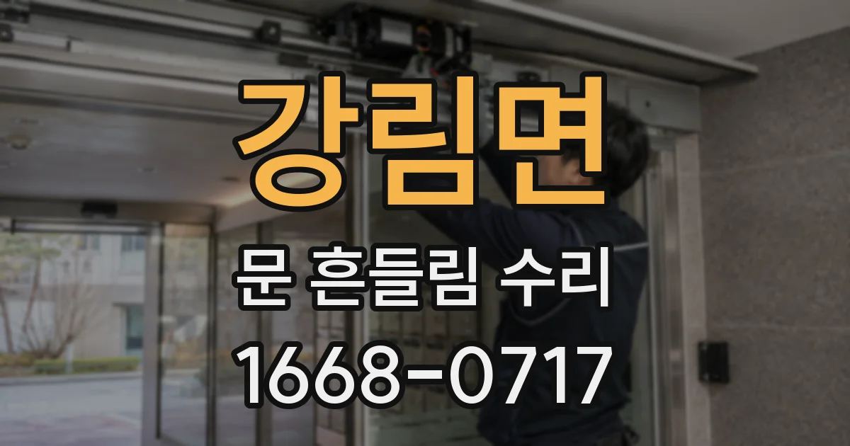 강림면 문 흔들림 수리