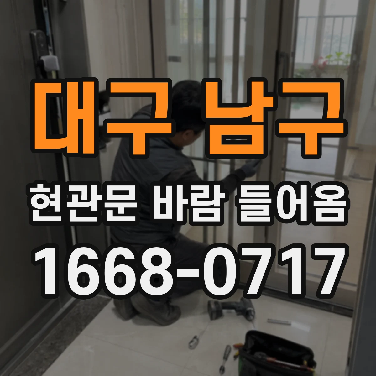 대구 남구 현관문 바람 들어옴