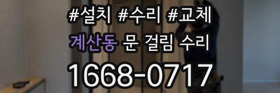 계산동 문 걸림 수리