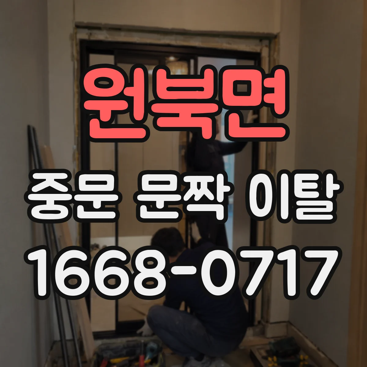 원북면 중문 문짝 이탈