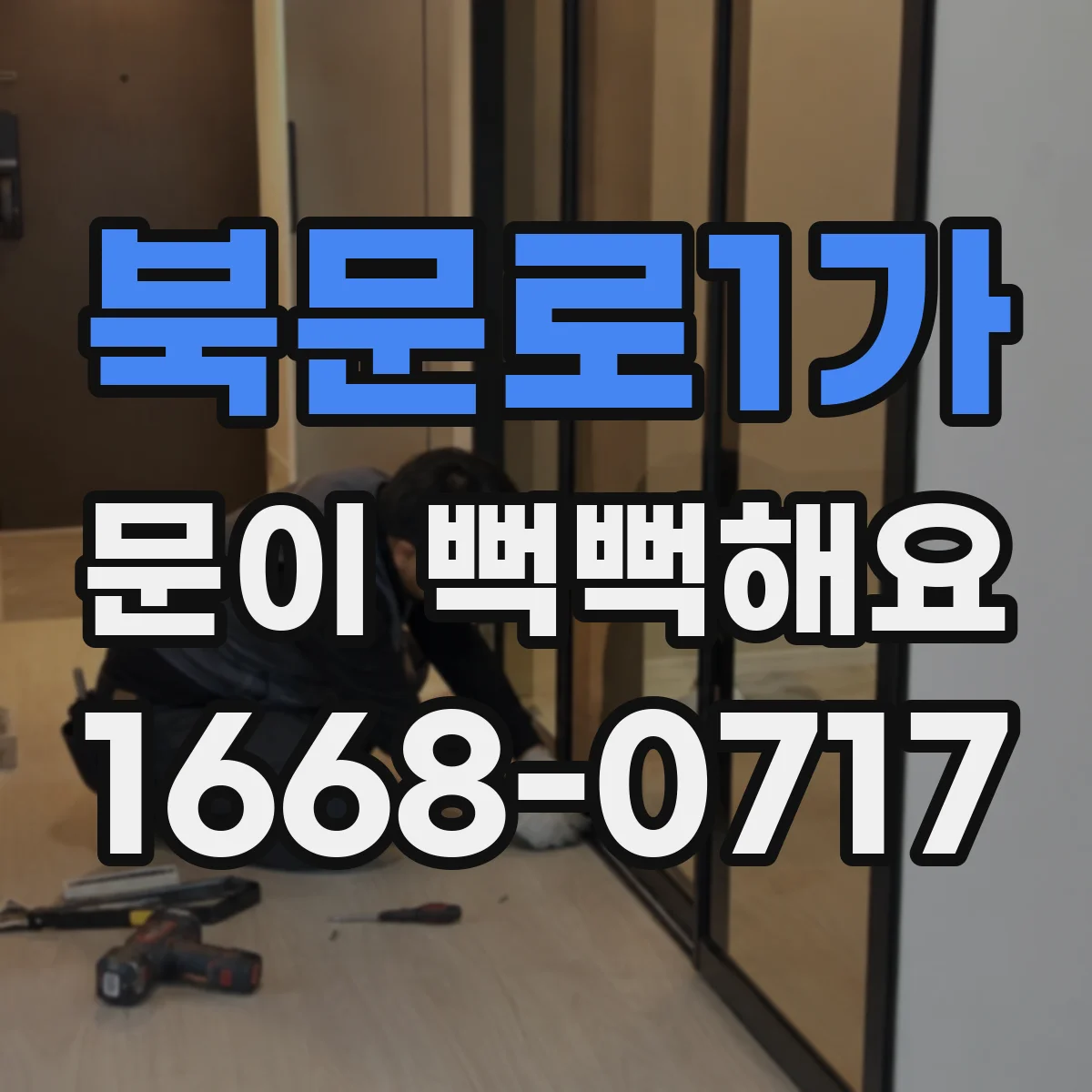북문로1가 문이 뻑뻑해요