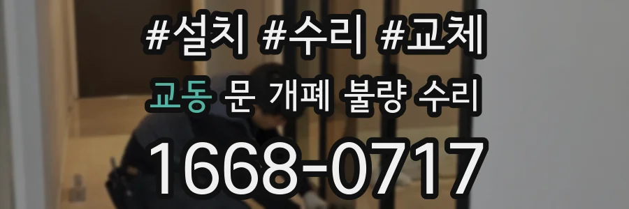 교동 문 개폐 불량 수리