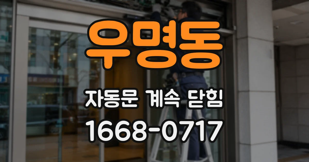 우명동 자동문 계속 닫힘