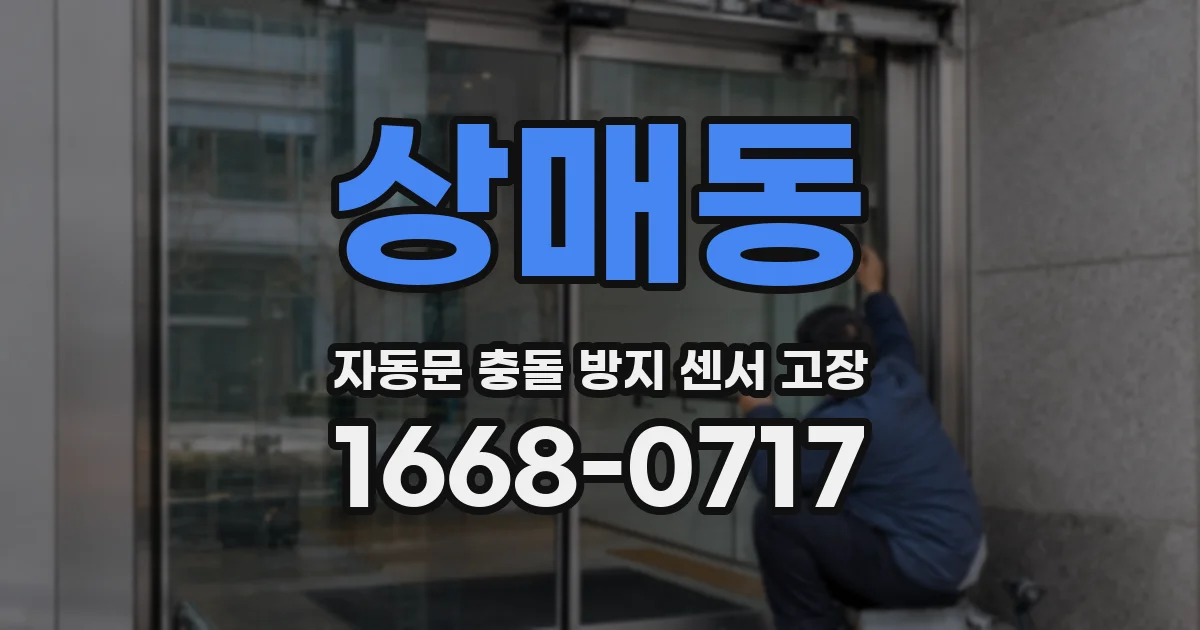 상매동 자동문 충돌 방지 센서 고장