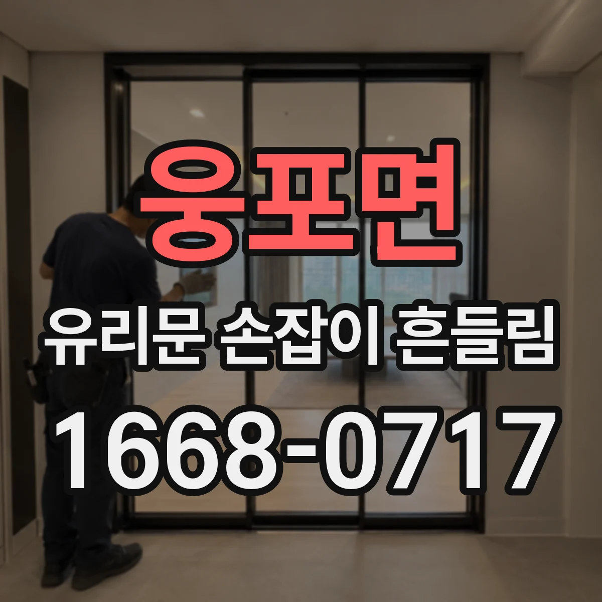 웅포면 유리문 손잡이 흔들림