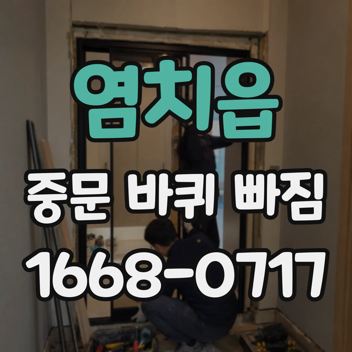 염치읍 중문 바퀴 빠짐